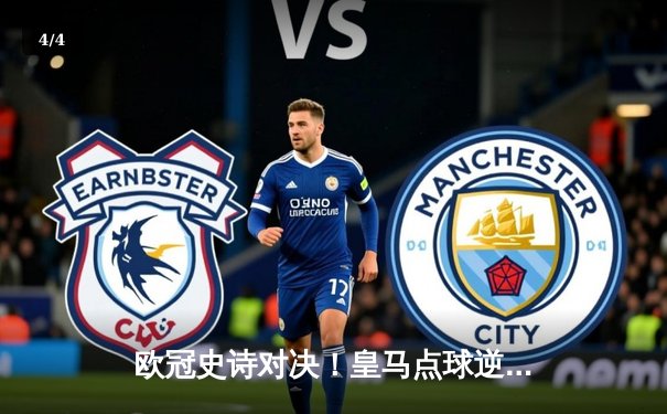 欧冠史诗对决！皇马点球逆转拜仁晋级四强 - 4