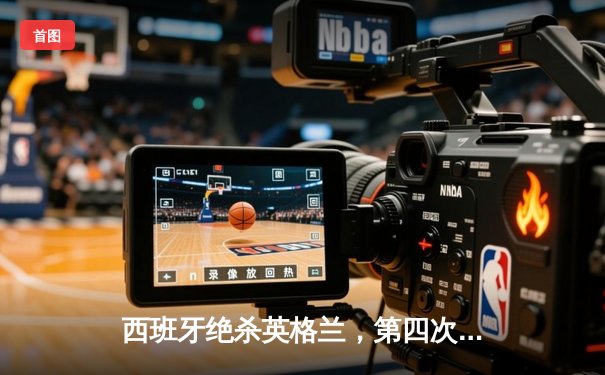 西班牙绝杀英格兰，第四次问鼎欧洲杯