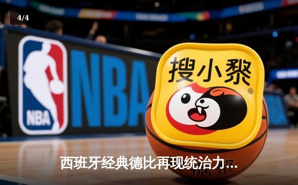 西班牙经典德比再现统治力，巴萨青年军主场3-1击退皇马 - 4