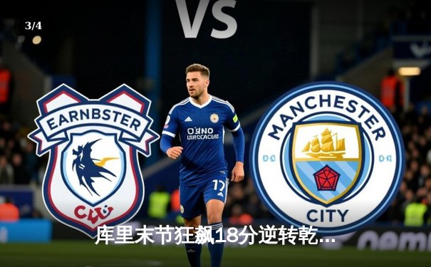 库里末节狂飙18分逆转乾坤，勇士抢七险胜国王晋级次轮 - 3