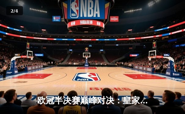 欧冠半决赛巅峰对决：皇家马德里加时鏖战3-2逆转拜仁慕尼黑 - 2