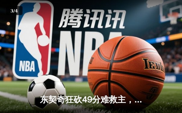 东契奇狂砍49分难救主，独行侠加时惜败雷霆总比分2-3落后 - 3