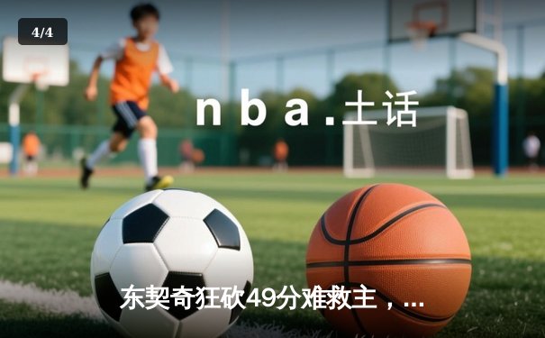 东契奇狂砍49分难救主，独行侠加时惜败雷霆总比分2-3落后 - 4
