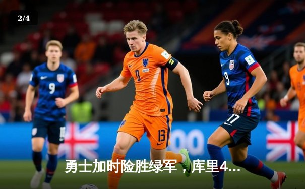 勇士加时险胜绿军，库里43分创纪录，总决赛悬念再起 - 2