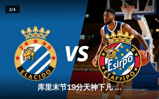 库里末节19分天神下凡 勇士加时逆转雄鹿终结六连败 - 2