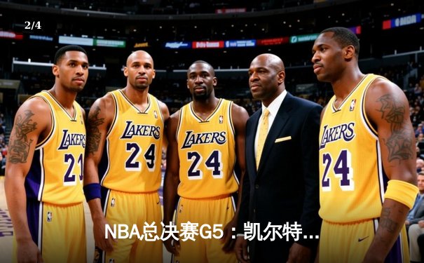 NBA总决赛G5：凯尔特人绝境逆转勇士，塔图姆26+10+6率队续命 - 2