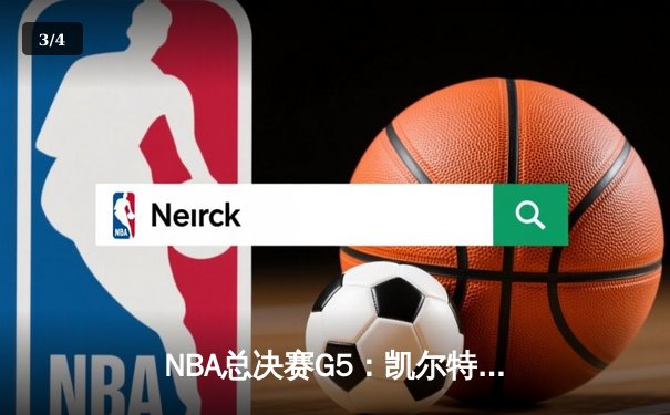 NBA总决赛G5：凯尔特人绝境逆转勇士，塔图姆26+10+6率队续命 - 3