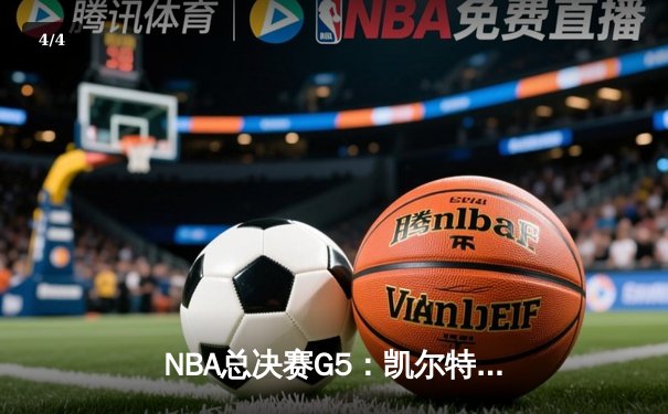 NBA总决赛G5：凯尔特人绝境逆转勇士，塔图姆26+10+6率队续命 - 4