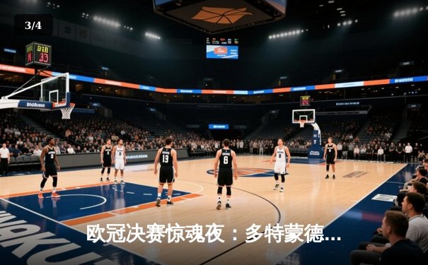 欧冠决赛惊魂夜：多特蒙德2-1绝杀皇马，哈兰德双响导演逆转奇迹 - 3