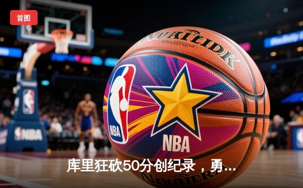 库里狂砍50分创纪录，勇士加时险胜国王，系列赛战成2-2平