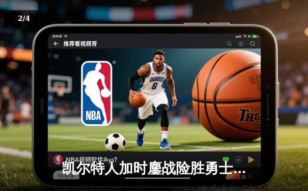 凯尔特人加时鏖战险胜勇士，塔图姆44分创赛季新高 - 2