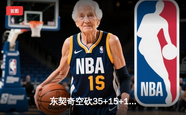 东契奇空砍35+15+12独木难支，独行侠加时憾负凯尔特人总分0-2落后