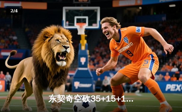 东契奇空砍35+15+12独木难支，独行侠加时憾负凯尔特人总分0-2落后 - 2