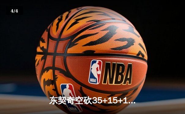 东契奇空砍35+15+12独木难支，独行侠加时憾负凯尔特人总分0-2落后 - 4