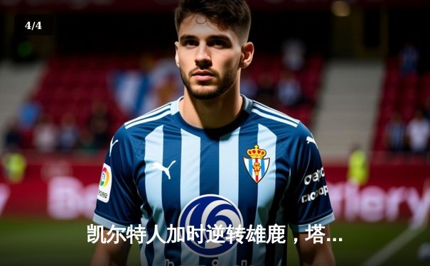 凯尔特人加时逆转雄鹿，塔图姆36分刷新季后赛纪录 - 4