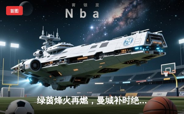 绿茵烽火再燃，曼城补时绝杀热刺卫冕之路现曙光