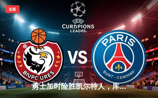 勇士加时险胜凯尔特人，库里40分创纪录锁定总决赛门票