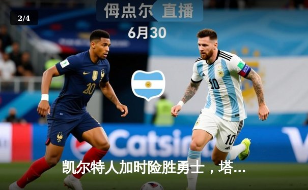 凯尔特人加时险胜勇士，塔图姆44分创赛季新高 - 2