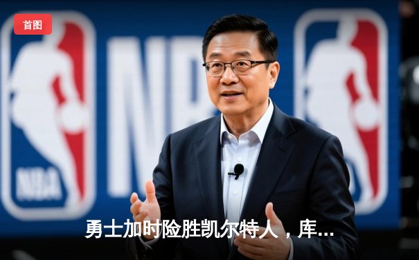 勇士加时险胜凯尔特人，库里40分创总决赛三分新纪录