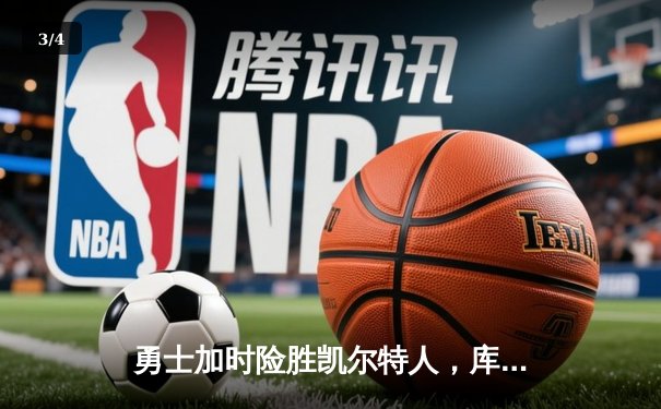 勇士加时险胜凯尔特人，库里40分创总决赛三分新纪录 - 3