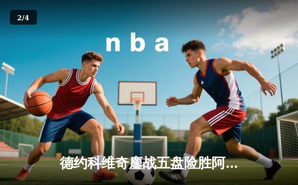 德约科维奇鏖战五盘险胜阿尔卡拉斯，温网史诗对决创收视新高 - 2