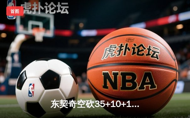 东契奇空砍35+10+12独木难支，独行侠加时憾负凯尔特人总分0-2落后