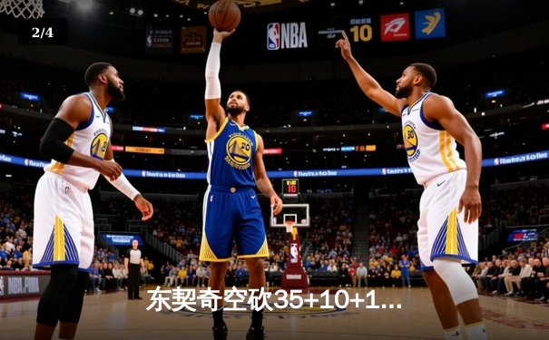 东契奇空砍35+10+12独木难支，独行侠加时憾负凯尔特人总分0-2落后 - 2