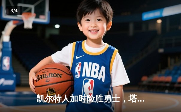 凯尔特人加时险胜勇士，塔图姆44分刷新赛季得分纪录 - 3