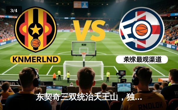 东契奇三双统治天王山，独行侠狂胜雷霆30分挺进西决 - 3