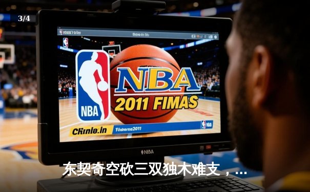 东契奇空砍三双独木难支，凯尔特人主场18分大胜独行侠夺总决赛开门红 - 3