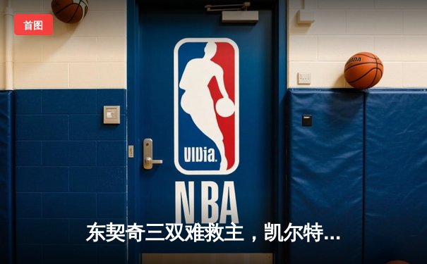 东契奇三双难救主，凯尔特人17分逆转独行侠夺总决赛开门红