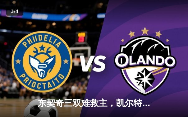 东契奇三双难救主，凯尔特人17分逆转独行侠夺总决赛开门红 - 3