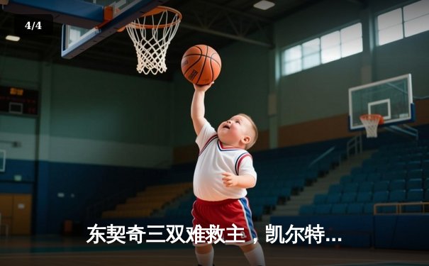东契奇三双难救主，凯尔特人17分逆转独行侠夺总决赛开门红 - 4