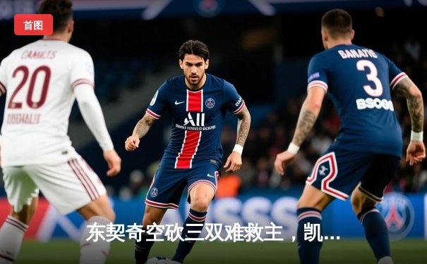 东契奇空砍三双难救主，凯尔特人加时险胜独行侠夺赛点