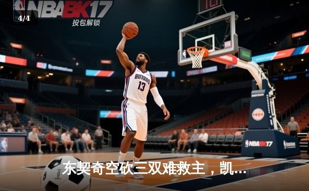 东契奇空砍三双难救主，凯尔特人加时险胜独行侠夺赛点 - 4