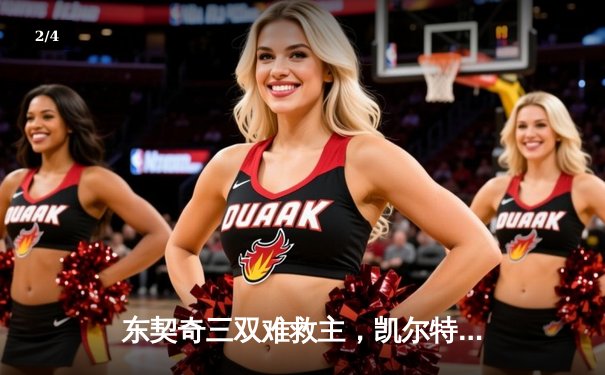 东契奇三双难救主，凯尔特人18分大逆转夺NBA总冠军 - 2