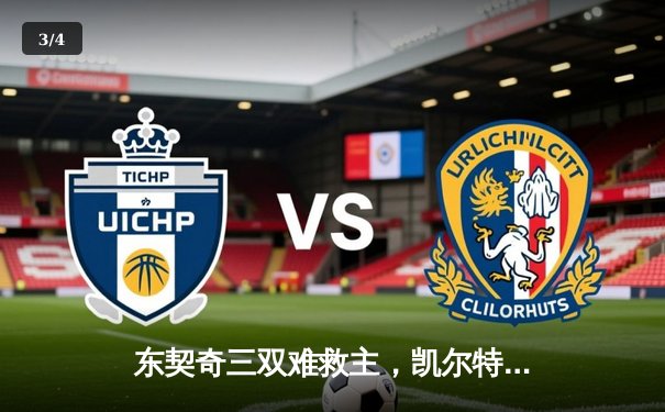 东契奇三双难救主，凯尔特人18分大逆转夺NBA总冠军 - 3