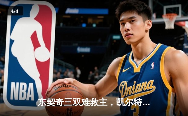 东契奇三双难救主，凯尔特人18分大逆转夺NBA总冠军 - 4