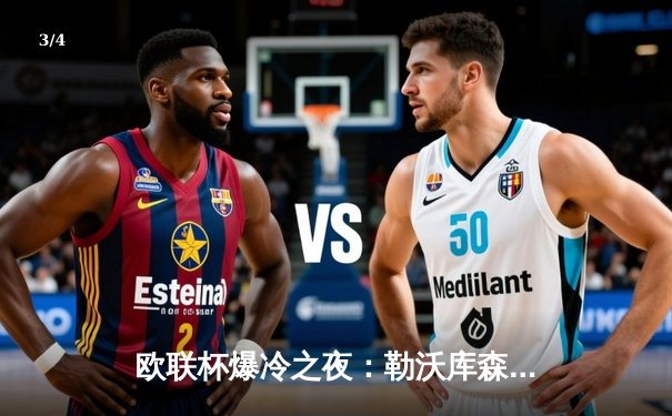 欧联杯爆冷之夜：勒沃库森压哨绝平延续不败神话，罗马惨遭黑马逆转 - 3