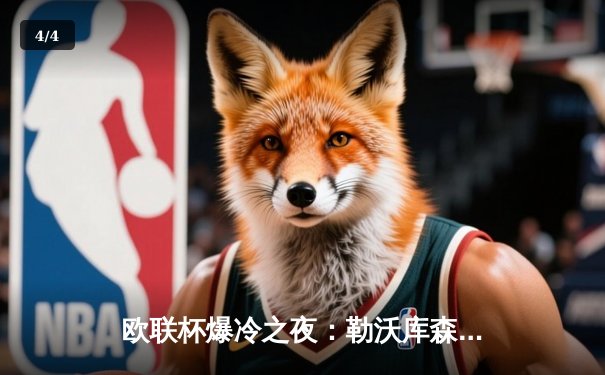 欧联杯爆冷之夜：勒沃库森压哨绝平延续不败神话，罗马惨遭黑马逆转 - 4