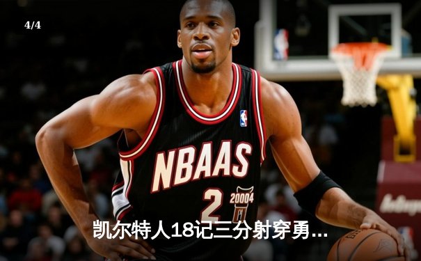 凯尔特人18记三分射穿勇士，塔图姆26+12率队夺赛季首胜 - 4