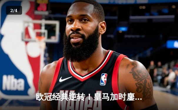 欧冠经典逆转！皇马加时鏖战3-2淘汰拜仁 维尼修斯造点+绝杀引争议 - 2