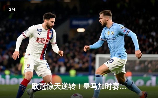 欧冠惊天逆转！皇马加时赛3-2绝杀拜仁 本泽马双响导演伯纳乌奇迹 - 2