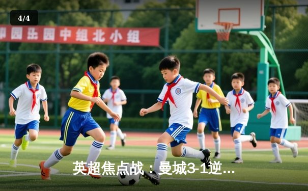 英超焦点战：曼城3-1逆转曼联，哈兰德双响锁定胜局 - 4