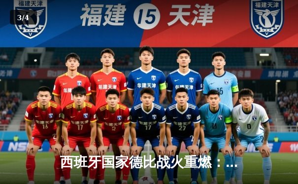 西班牙国家德比战火重燃：皇马主场3-2绝杀巴萨，贝林厄姆主宰伯纳乌 - 3