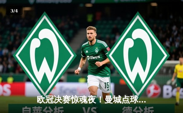 欧冠决赛惊魂夜！曼城点球大战险胜皇马，哈兰德双响救主 - 3