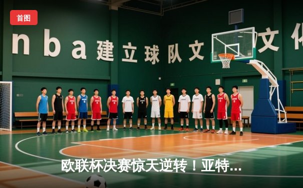 欧联杯决赛惊天逆转！亚特兰大3-0完胜勒沃库森，终结对手51场不败神话