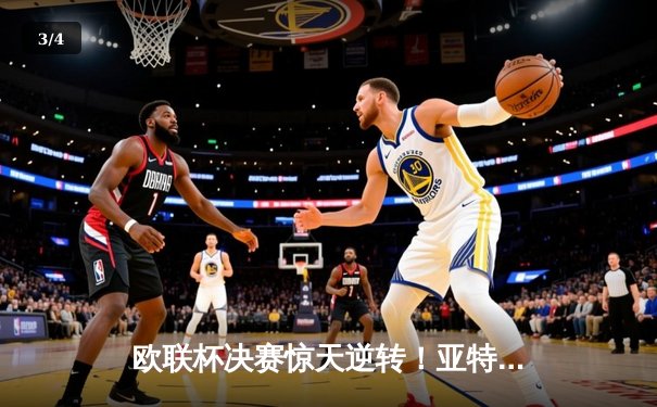 欧联杯决赛惊天逆转！亚特兰大3-0完胜勒沃库森，终结对手51场不败神话 - 3