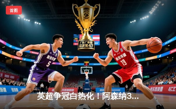 英超争冠白热化！阿森纳3-1力克曼联，萨卡传射建功