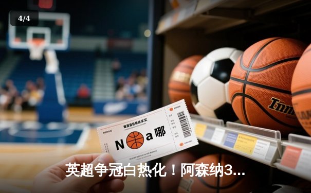 英超争冠白热化！阿森纳3-1力克曼联，萨卡传射建功 - 4